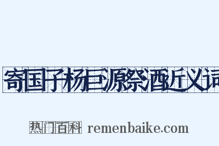 寄国子杨巨源祭酒近义词是什么意思的图片